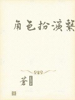 角色扮演系统