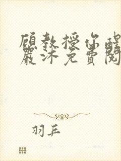 顾教授你醒了吗严沐免费阅读全文
