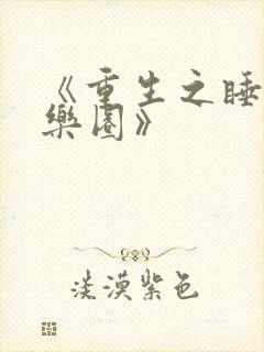 《重生之睡遍娱乐圈》封面