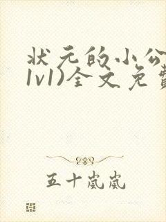 状元的小公主(1v1)全文免费阅读封面