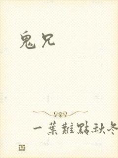 鬼兄