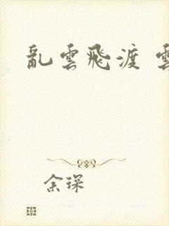乱云飞渡 云峰