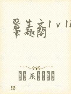 医生文1ⅴ1h笔趣阁
