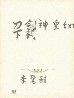 刀剑神皇txt下载