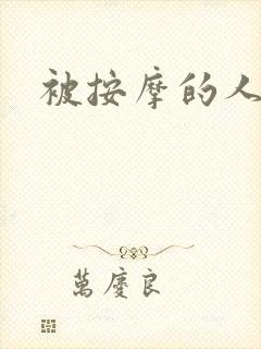 被按摩的人妻