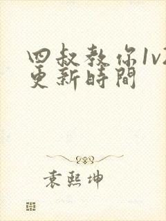 四叔教你1v2更新时间封面