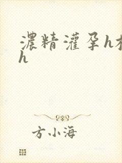 浓精灌孕h校园h