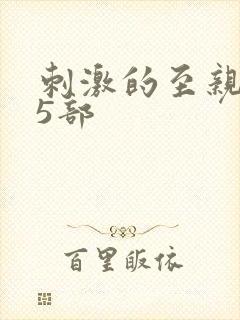 刺激的至亲乱45部