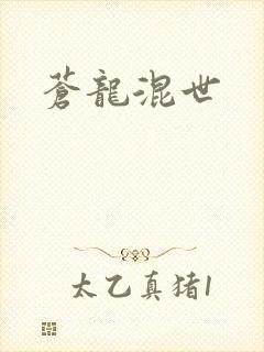 苍龙混世