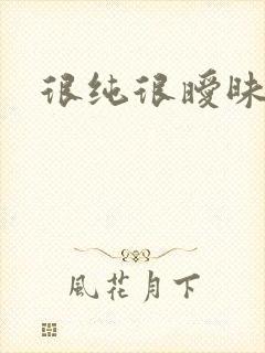 很纯很暧昧下载