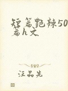 短篇艳辣500篇h文