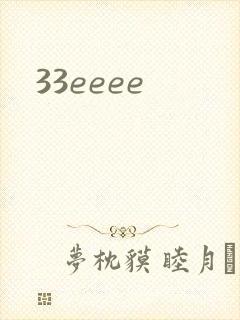 33eeee封面