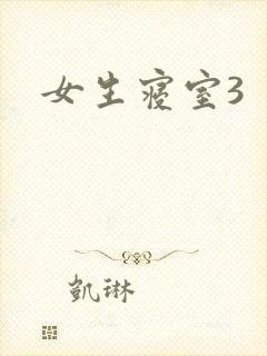 女生寝室3