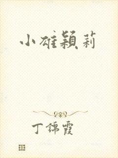 小雄颖莉