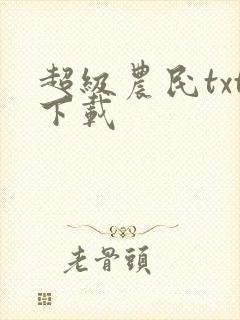 超级农民txt下载