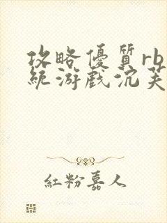 攻略优质rb系统游戏沉芙李立远