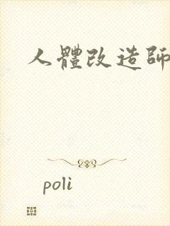 人体改造师