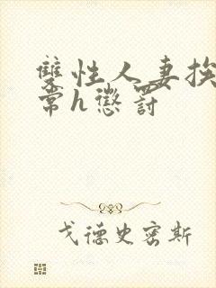 双性人妻挨脔日常h惩罚