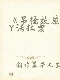 《吊桥效应》BY法拉栗封面
