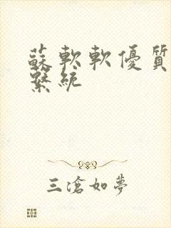 苏软软优质灌溉系统