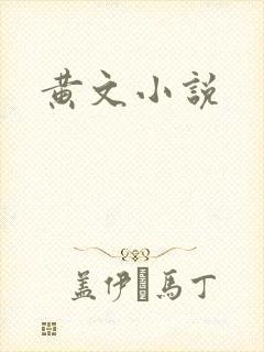黄文小说