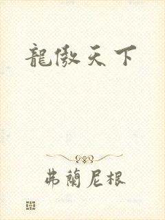 龙傲天下