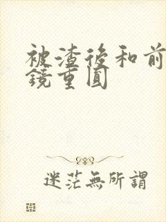 被渣后和前夫破镜重圆