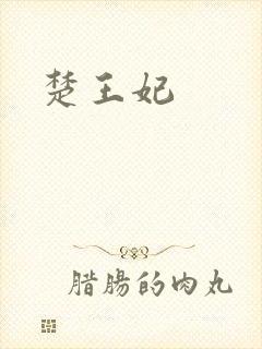 楚王妃