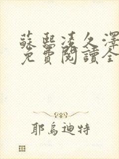 苏熙凌久泽小说免费阅读全文笔趣阁
