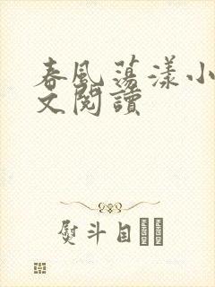春风荡漾小说全文阅读封面