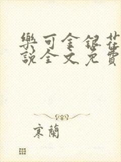 乐可金银花露小说全文免费