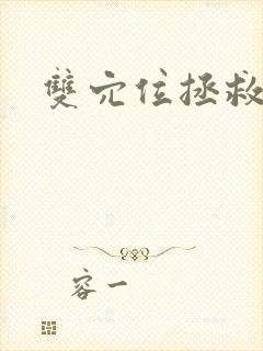 双穴位拯救世界