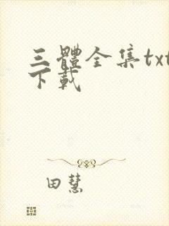 三体全集txt下载