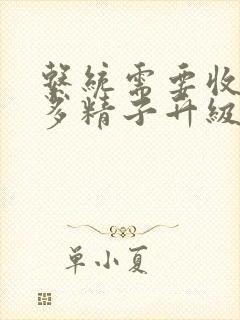 系统需要收集n多精子升级