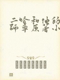 二哈和他的白猫师尊原著小说未删减版