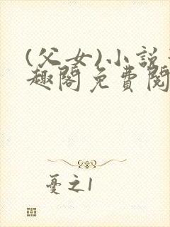 (父女)小说笔趣阁免费阅读封面