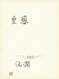 皇恩