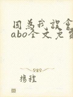 因为我误会glabo全文免费阅读