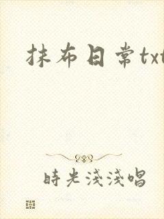 抹布日常txt