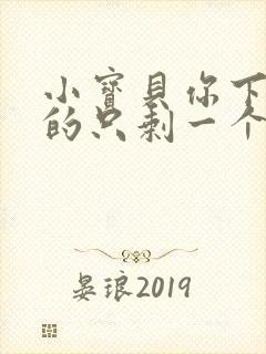 小宝贝你下面透的只剩一个线封面