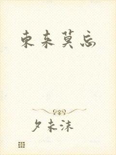 东来莫忘