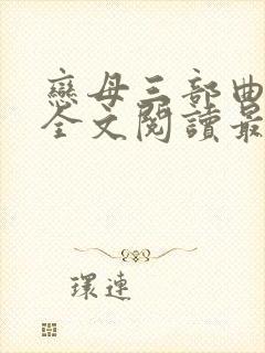 恋母三部曲小说全文阅读最新章节
