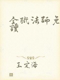 全职法师免费阅读
