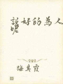 说好的为人师表呢
