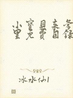 小宝贝来爹地怀里免费目录