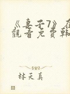 《妻子7》在线观看免费韩剧封面