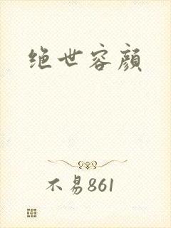 绝世容颜封面