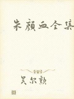 朱颜血全集下载