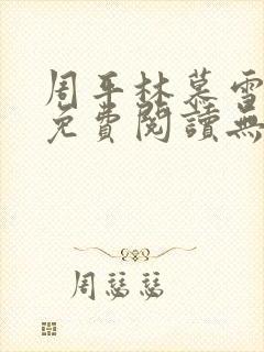 周平林慕雪全文免费阅读无弹窗