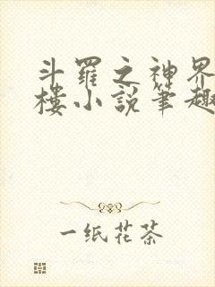 斗罗之神界青神楼小说笔趣阁免费阅读